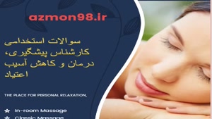 سوالات استخدامی کارشناس پیشگیری، درمان و کاهش آسیب