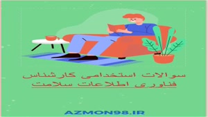 دانلود رایگان سوالات استخدامی کارشناس فناوری اطلاع