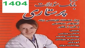 سوالات استخدامی پرستار 1404