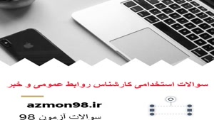 دانلود رایگان سوالات استخدامی روابط عمومی و خبر وز