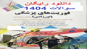 دانلود رایگان سوالات استخدامی فوریت های پزشکی 1404