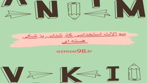 دانلود رایگان سوالات استخدامی  پزشکی هسته ای وزارت