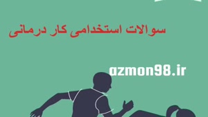 دانلود رایگان سوالات استخدامی کار درمانی 1404