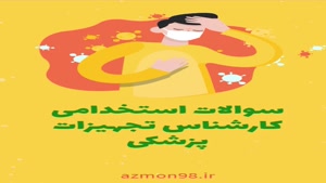 دانلود رایگان سوالات استخدامی تجهیزات پزشکی ۱۴۰۴