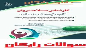 دانلود رایگان سوالات استخدامی کارشناس سلامت روان 1