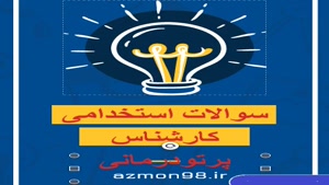دانلود رایگان سوالات استخدامی پرتودرمانی ۱۴۰۴