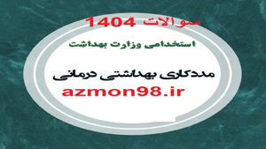دانلود رایگان سوالات استخدامی مددكار بهداشتي درمان
