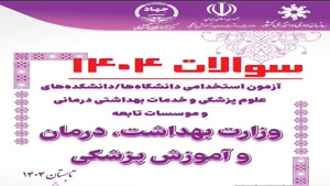 سوالات استخدامی وزارت بهداشت 1404