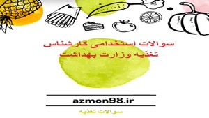 دانلود رایگان سوالات استخدامی کارشناس تغذیه وزارت 