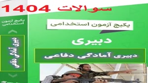 دانلود رایگان سوالات استخدامی دبیر علوم دفاعی 1404 
