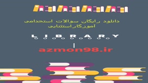 دانلود رایگان سوالات استخدامی آموزگاراستثنایی 1404