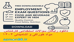 دانلود رایگان سوالات استخدامی مواد خوراکی و آشامید