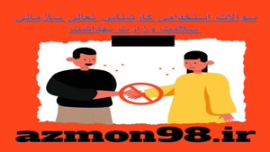 دانلود رایگان سوالات استخدامی کارشناس تعالی سازمان