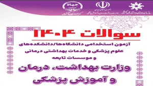 سوالات استخدامی وزارت بهداشت 1404با جواب