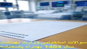 دانلود رایگان سوالات استخدام وزارت بهداشت1404
