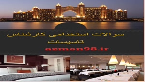 دانلود رایگان سوالات استخدامی تاسیسات وزارت بهداشت 1404