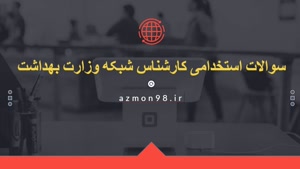 دانلود رایگان سوالات استخدامی کارشناس شبکه وزارت ب