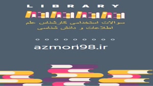 سوالات استخدامی کارشناس علم اطلاعات و دانش شناسی 1