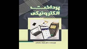 معرفی کتاب پرداخت الکترونیکی از بهزاد سلمانی