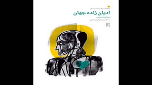 معرفی کتاب ادیان زنده جهان از عبدالرحیم سلیمانی اردستانی
