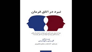 معرفی کتاب نبرد در اتاق فرمان از لورا ریس