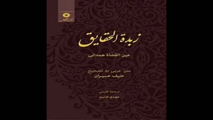 معرفی کتاب زبده الحقایق از عین القضاه همدانی