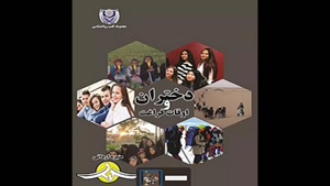 معرفی کتاب دختران و اوقات فراغت از منیره اردانی