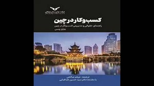 معرفی کتاب کسب وکار در چین از جایلز چنس