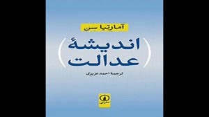 معرفی کتاب اندیشه عدالت از آمارتیا سن