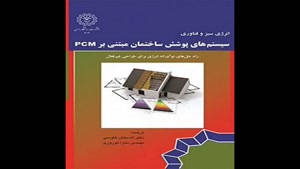 معرفی کتاب سیستم های پوشش ساختمان مبتنی بر PCM از بنجامین دو