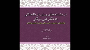 معرفی کتاب از نشانه های پیش از قاعدگی تا نگرشی دیگر از نولا 