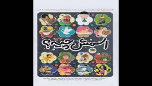 معرفی کتاب اسمش چیه؟ از مصطفی رحماندوست