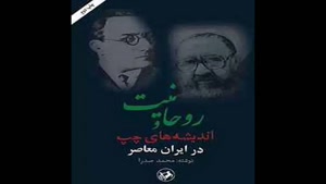 معرفی کتاب روحانیت و اندیشه های چپ در ایران معاصر از محمد صد