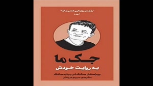 معرفی کتاب جک ما به روایت خودش از سالک لی