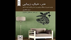 معرفی کتاب هنر خیال زیبایی از مریم جعفری