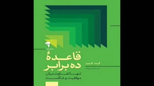 معرفی کتاب قاعده ده برابر از گرنت کاردون