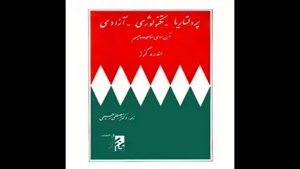 معرفی کتاب پرولتاریا تکنولوژی ازادی ان سوی سوسیالیسم از آندر