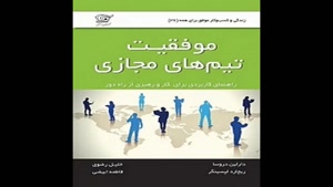 معرفی کتاب موفقیت تیم های مجازی از دارلین دروزا