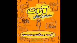 معرفی کتاب ارات و ملکه درخت ها از محمد سلطانی نژاد