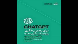 معرفی کتاب CHATGPT برای رهبران فکری و تولید کنندگان محتوا از