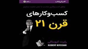 معرفی کتاب کسب و کارهای قرن 21 از رابرت کیوساکی