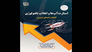 معرفی کتاب استارت اپ ها و انقلاب تکنولوژی از جیمز ای مک کان