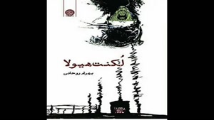معرفی کتاب لکْنت هیولا از بهرام روحانی