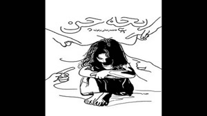 معرفی کتاب بچه جن از فاطمه رضایی برفوٸیه