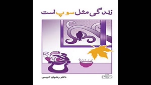 معرفی کتاب زندگی مثل سوپ است از رضوان کریمی