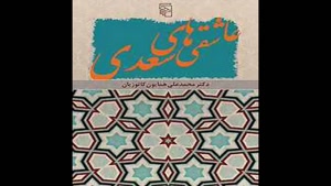 معرفی کتاب عاشقی های سعدی از محمدعلی همایون کاتوزیان