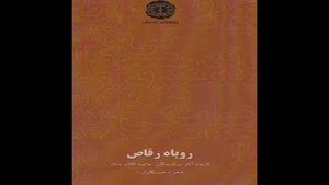 معرفی کتاب روباه رقاص جلد 6 از علیرضا بهرامی