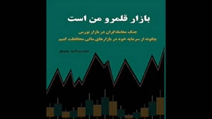معرفی کتاب بازار قلمرو من است از حجت اله عجم