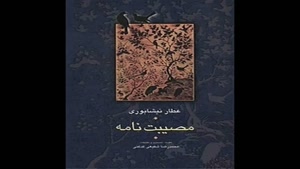معرفی کتاب مصیبت نامه از عطار نیشابوری