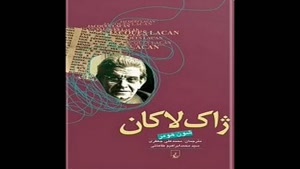معرفی کتاب ژاک لاکان از شون هومر
